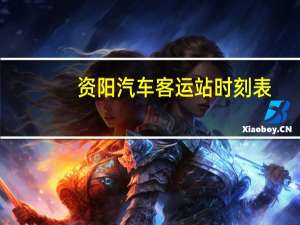 资阳汽车客运站时刻表
