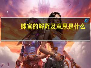 赇官的解释及意思是什么