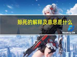 赊死的解释及意思是什么
