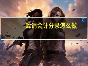 赊销会计分录怎么做