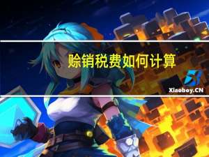 赊销 税费如何计算
