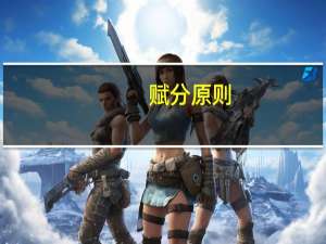 赋分原则