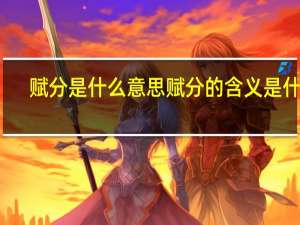赋分是什么意思 赋分的含义是什么
