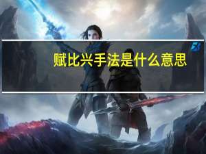 赋比兴手法是什么意思（赋比兴手法）