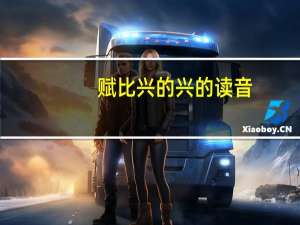 赋比兴的兴的读音（赋比兴的兴读音）