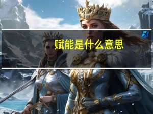 赋能是什么意思