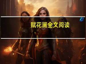 赋花澜全文阅读（赋花澜）