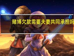 赌博欠款需要夫妻共同承担吗