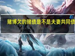 赌博欠的赌债是不是夫妻共同债务