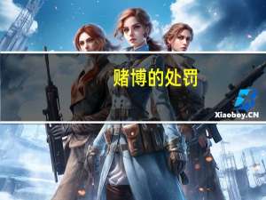 赌博的处罚