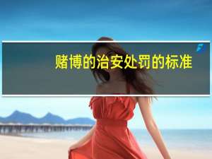 赌博的治安处罚的标准