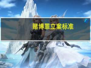 赌博罪立案标准