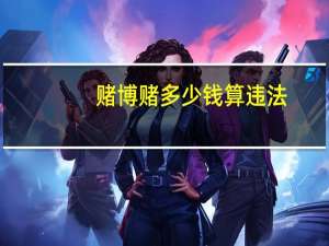 赌博赌多少钱算违法