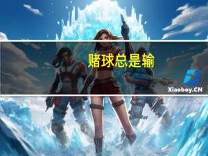 赌球总是输（赌球记简介）