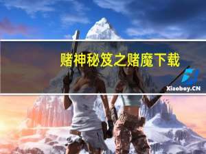 赌神秘笈之赌魔下载（赌神秘笈之赌魔）