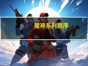赌神系列顺序（赌神系列）