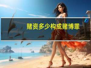赌资多少构成赌博罪？