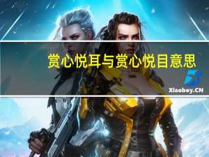 赏心悦耳与赏心悦目意思