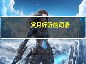 赏月好听的词语