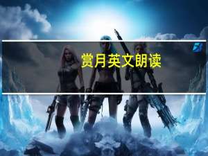 赏月英文朗读（赏月英文）