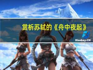 赏析苏轼的《舟中夜起》