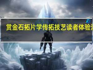 赏金石拓片学传拓技艺读者体验活动