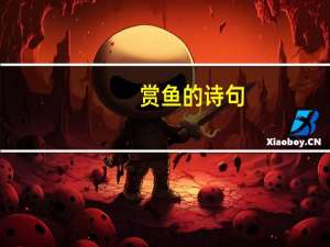 赏鱼的诗句