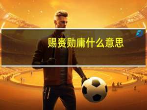 赐赉勋庸什么意思