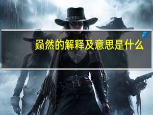 赑然的解释及意思是什么