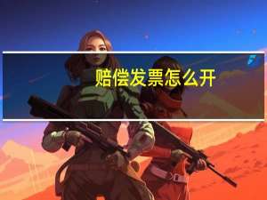 赔偿发票怎么开