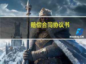 赔偿合同协议书