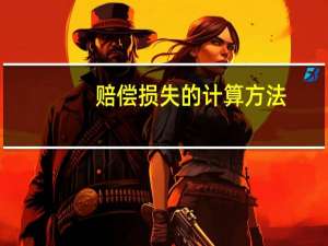 赔偿损失的计算方法