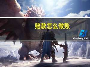 赔款怎么做账