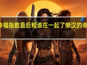 赖汉的幸福指数最后和谁在一起了 懒汉的幸福指数片尾曲