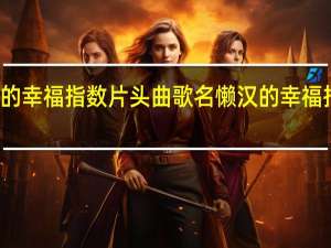 赖汉的幸福指数片头曲歌名 懒汉的幸福指数片尾曲