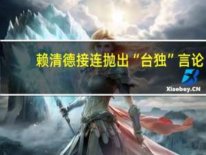 赖清德接连抛出“台独”言论，国台办：我们决不容忍、决不姑息