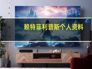 赖特菲利普斯个人资料（赖特菲利普斯）