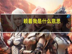 赖着我是什么意思