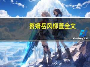 赘婿岳风柳萱全文（赘婿岳风柳萱全部章节）