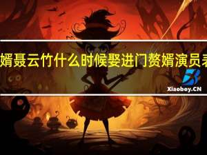 赘婿聂云竹什么时候娶进门 赘婿演员表聂云竹