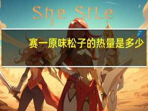 赛一 原味松子的热量是多少