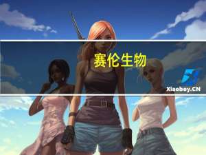 赛伦生物：上半年归母净利润同比下降11.67%