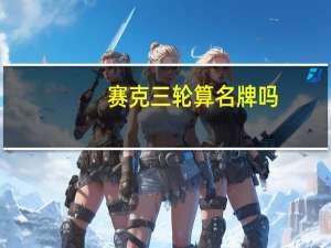赛克三轮算名牌吗
