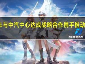 赛力斯汽车与中汽中心达成战略合作 携手推动行业高质量发展