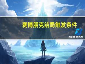 赛博朋克结局触发条件（赛博朋克结局）