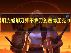 赛博朋克螳螂刀算不算刀剑 赛博朋克2077螳螂刀