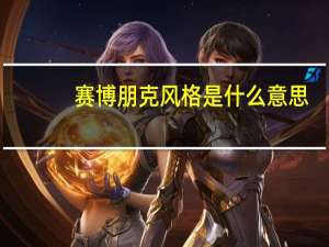 赛博朋克风格是什么意思