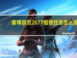 赛博朋克2077插管任务怎么接