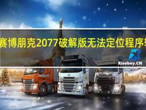 赛博朋克2077破解版无法定位程序输入点（赛博朋克2077破解版）