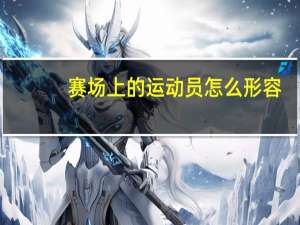 赛场上的运动员怎么形容